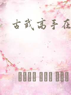 古武高手在现代