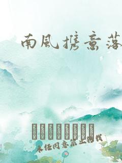 南风携意落长亭