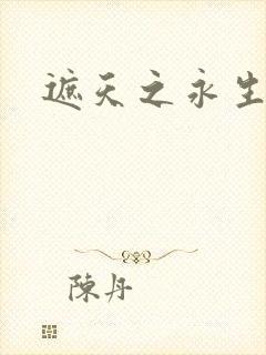 遮天之永生大帝