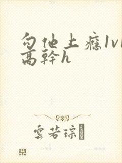 勾他上瘾1v1高干h