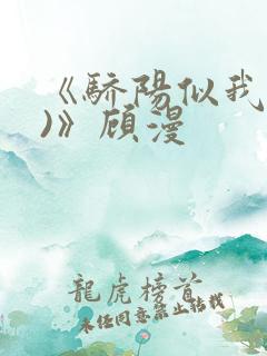 《骄阳似我(下)》顾漫