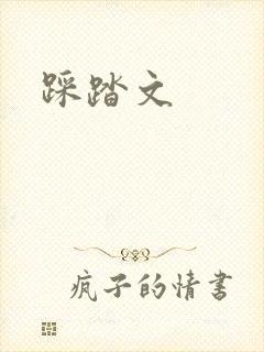 踩踏文