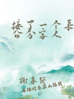 接了一个长20公分客人