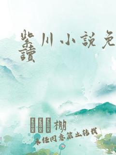 紫川小说免费阅读