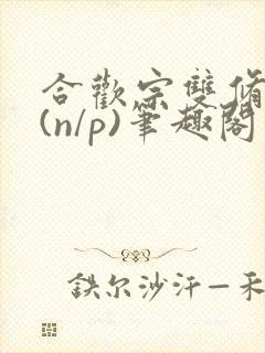 合欢宗双修日常(n/p)笔趣阁