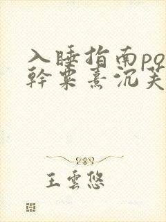 入睡指南po高干粟熹沉芙