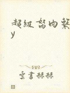 超级胬肉系统by