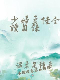 少妇柔佳全文阅读目录