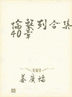 伦系列合集第140章