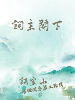 饲主阁下