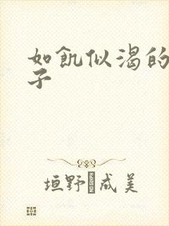 如饥似渴的母与子