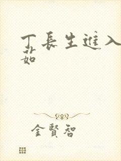 丁长生进入田清茹