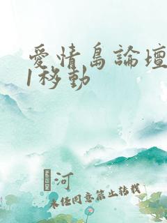 爱情岛论坛路线1移动