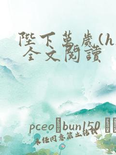 陛下万岁(h) 全文阅读