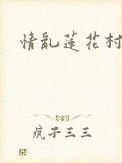 情乱莲花村