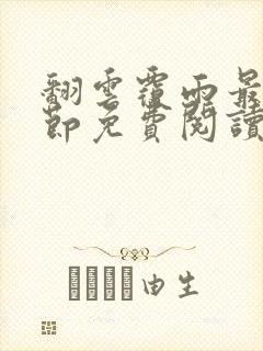 翻云覆雨最新章节免费阅读