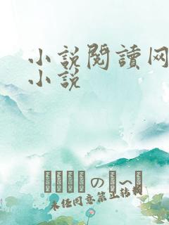 小说阅读网穿越小说