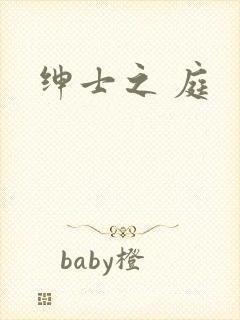 绅士之 庭