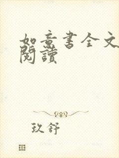 如意书全文免费阅读