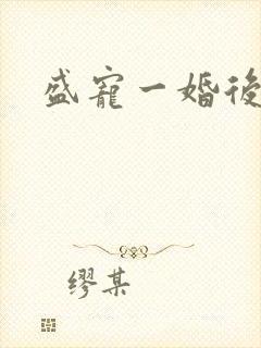 盛宠一婚后霸爱