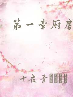 第一章厨房春潮