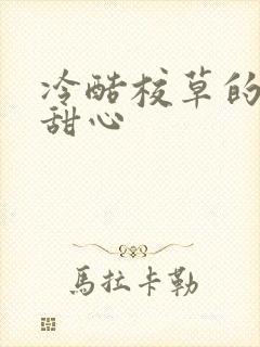 冷酷校草的专属甜心