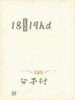 18һ19hd