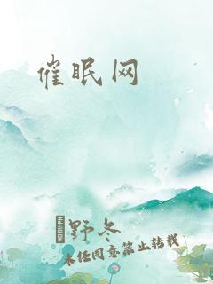 催眠网