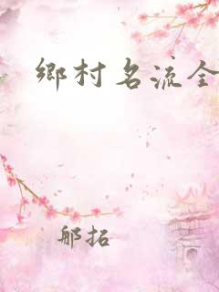 乡村名流全集
