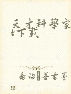 天才科学家txt下载