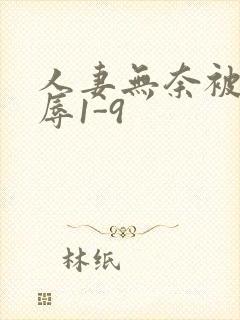 人妻无奈被迫屈辱1-9