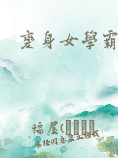 变身女学霸
