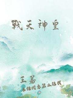 战天神皇