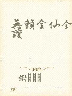 无赖金仙全文阅读