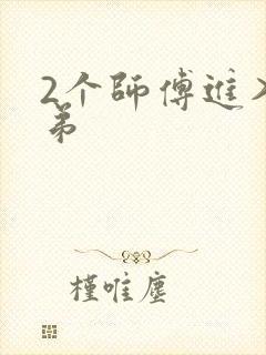 2个师傅进入徒弟