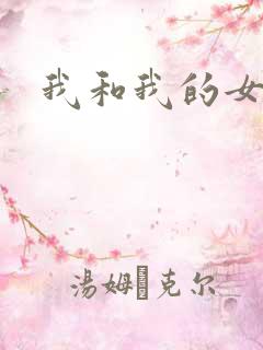 我和我的女人们