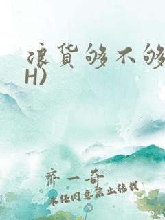 浪货够不够深(H)