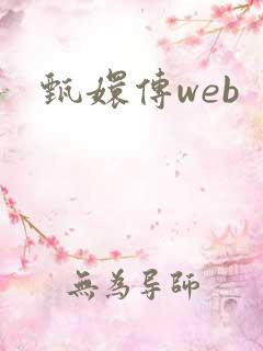 甄嬛传web
