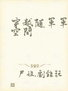 穿越随军军嫂有空间