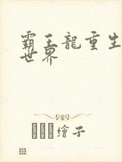 霸王龙重生龙珠世界