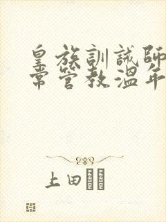皇族训诫师的日常管教温年