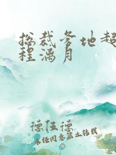 总裁爹地超给力程漓月