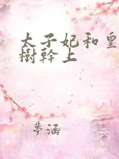 太子妃和皇上在树干上