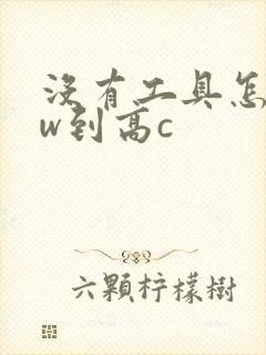 没有工具怎么自w到高c