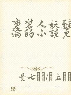 变装人妖雅琪沉沦的小说免费阅读