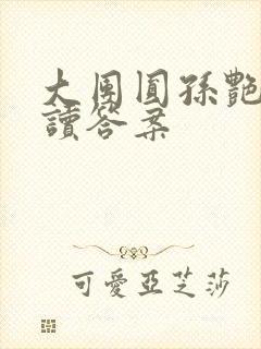 大团圆孙艳梅阅读答案