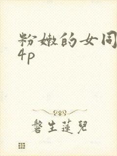 粉嫩的女同事24p