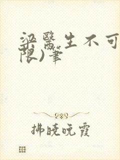 梁医生不可以(限)笔