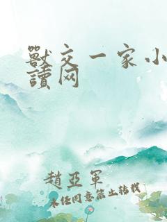 兽交一家小说阅读网