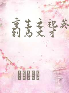 重生之祝英台遇到马文才